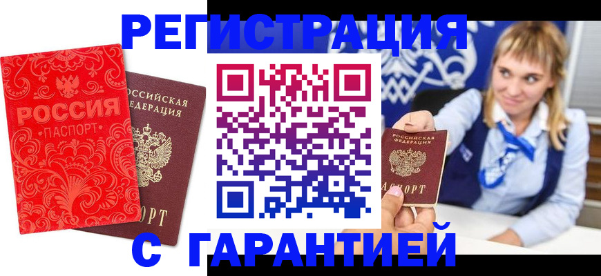 прописка гарантия в Калаче