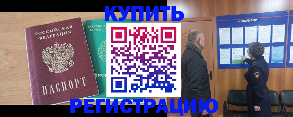 прописка регистрация в Калаче